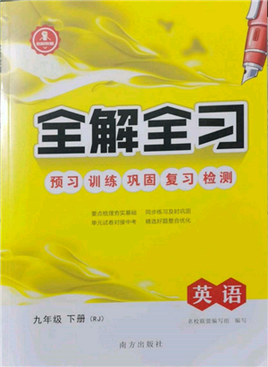 南方出版社2022全解全習(xí)九年級(jí)下冊(cè)英語人教版參考答案