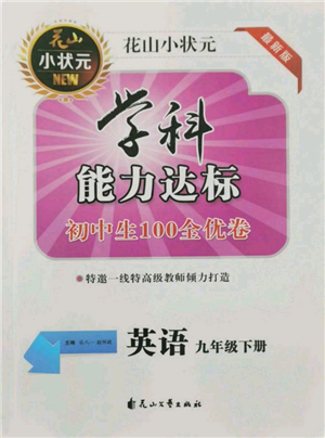 花山文藝出版社2022學(xué)科能力達(dá)標(biāo)初中生100全優(yōu)卷九年級下冊英語人教版參考答案