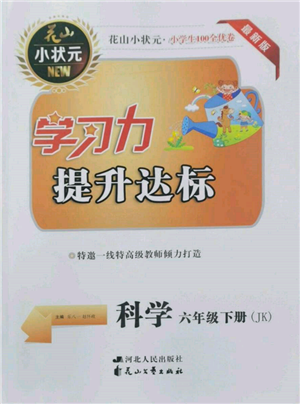 花山文藝出版社2022學(xué)習(xí)力提升達標(biāo)六年級下冊科學(xué)教科版參考答案