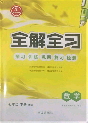 南方出版社2022全解全習七年級下冊數(shù)學華師大版參考答案