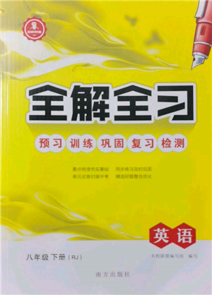 南方出版社2022全解全習(xí)八年級下冊英語人教版參考答案