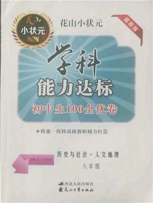 花山文藝出版社2022學(xué)科能力達(dá)標(biāo)初中生100全優(yōu)卷八年級地理人教版參考答案