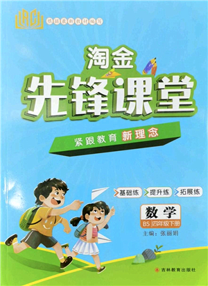 吉林教育出版社2022淘金先鋒課堂四年級數(shù)學(xué)下冊BS北師版答案