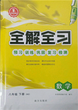 南方出版社2022全解全習八年級下冊數(shù)學華師大版參考答案