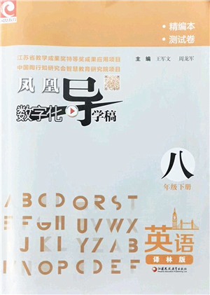 江蘇鳳凰教育出版社2022鳳凰數(shù)字化導(dǎo)學(xué)稿八年級(jí)英語下冊譯林版答案