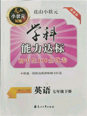 花山文藝出版社2022學科能力達標初中生100全優(yōu)卷七年級下冊英語人教版參考答案