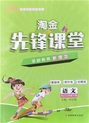 吉林教育出版社2022淘金先鋒課堂三年級語文下冊RJ人教版答案