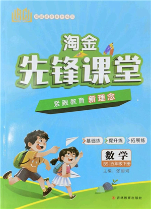 吉林教育出版社2022淘金先鋒課堂五年級數(shù)學(xué)下冊BS北師版答案