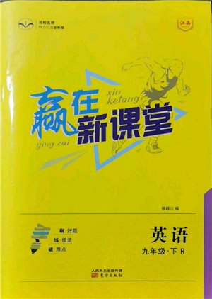 東方出版社2022贏在新課堂九年級(jí)下冊(cè)英語(yǔ)人教版江西專(zhuān)版參考答案