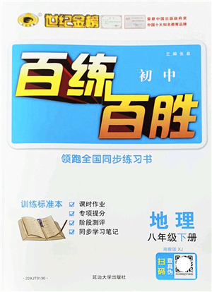 延邊大學(xué)出版社2022世紀(jì)金榜百練百勝八年級地理下冊XJ湘教版答案