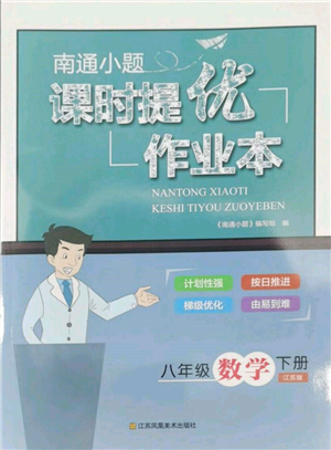 江蘇鳳凰美術出版社2022南通小題課時提優(yōu)作業(yè)本八年級下冊數(shù)學江蘇版參考答案