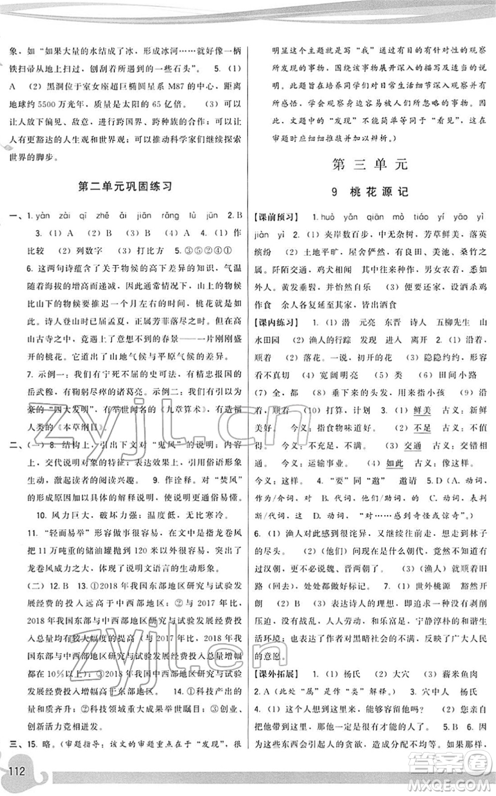 福建人民出版社2022頂尖課課練八年級語文下冊人教版答案