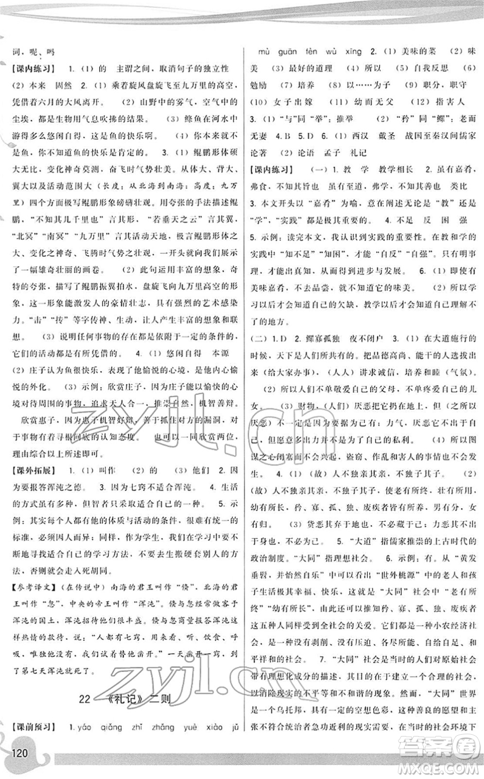 福建人民出版社2022頂尖課課練八年級語文下冊人教版答案