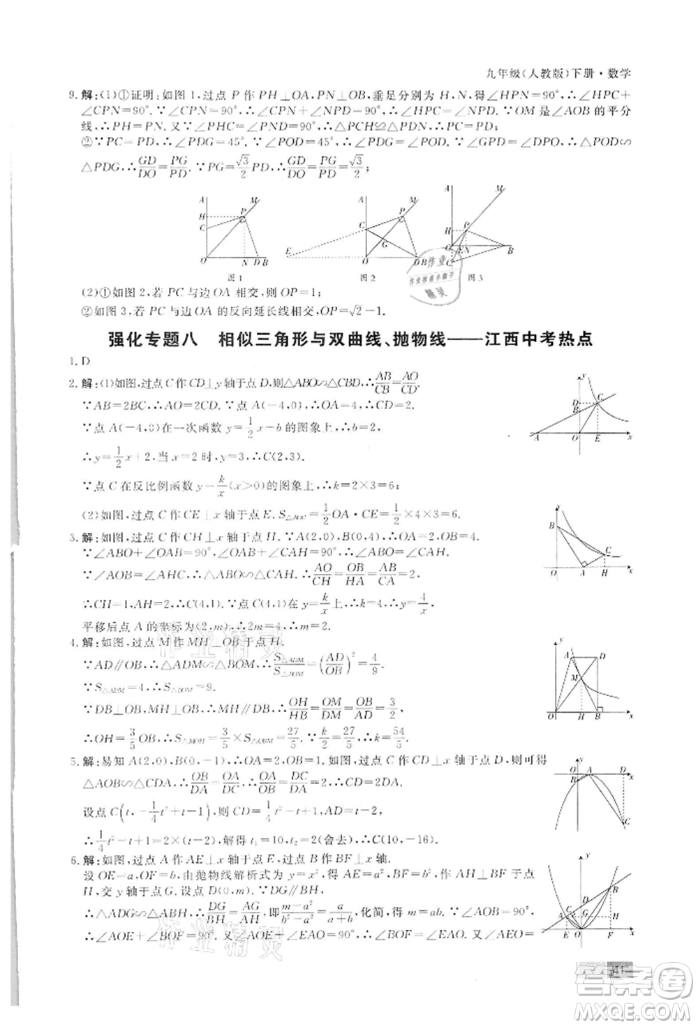 東方出版社2022贏在新課堂九年級下冊數(shù)學(xué)人教版江西專版參考答案