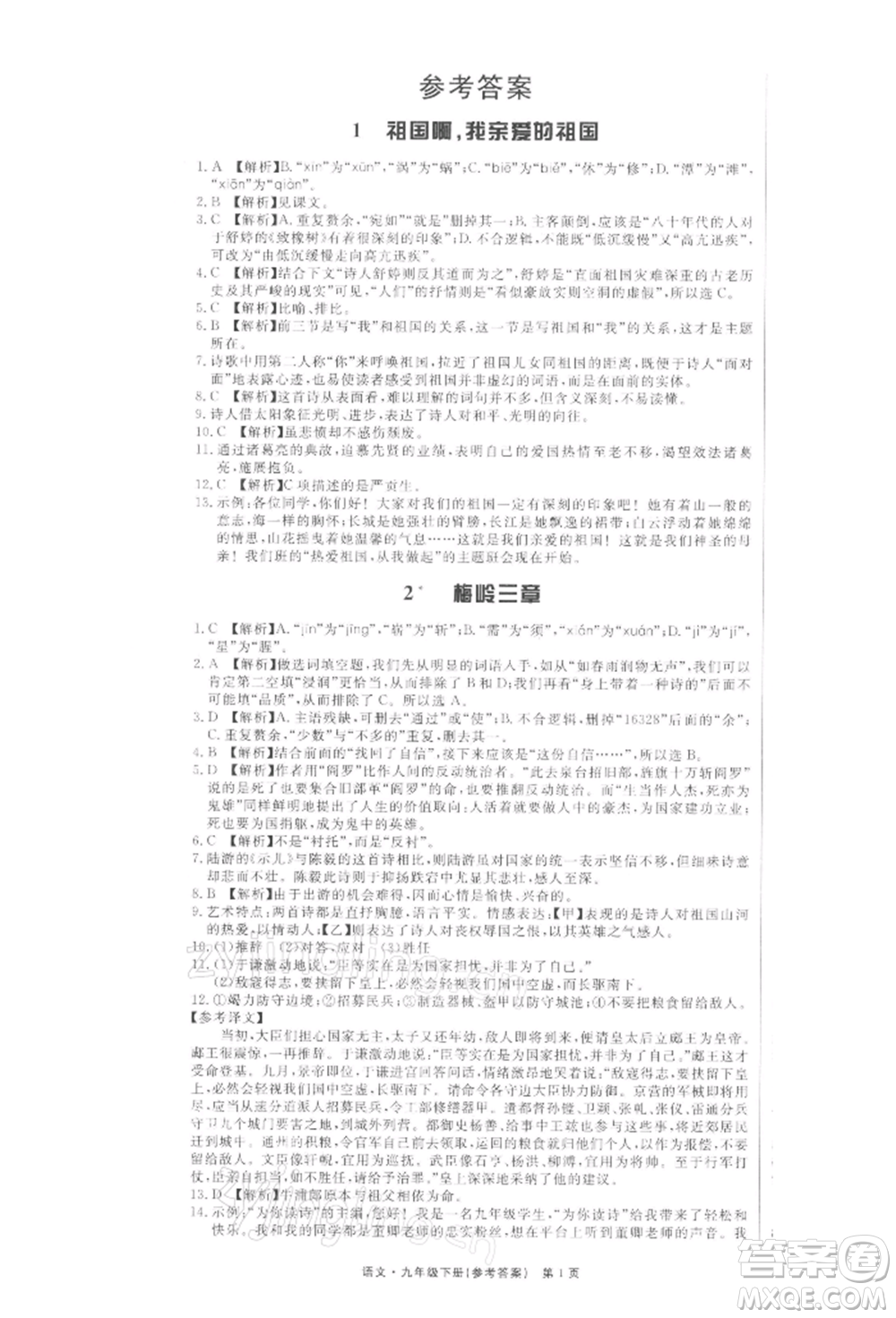 東方出版社2022贏在新課堂九年級下冊語文人教版江西專版參考答案