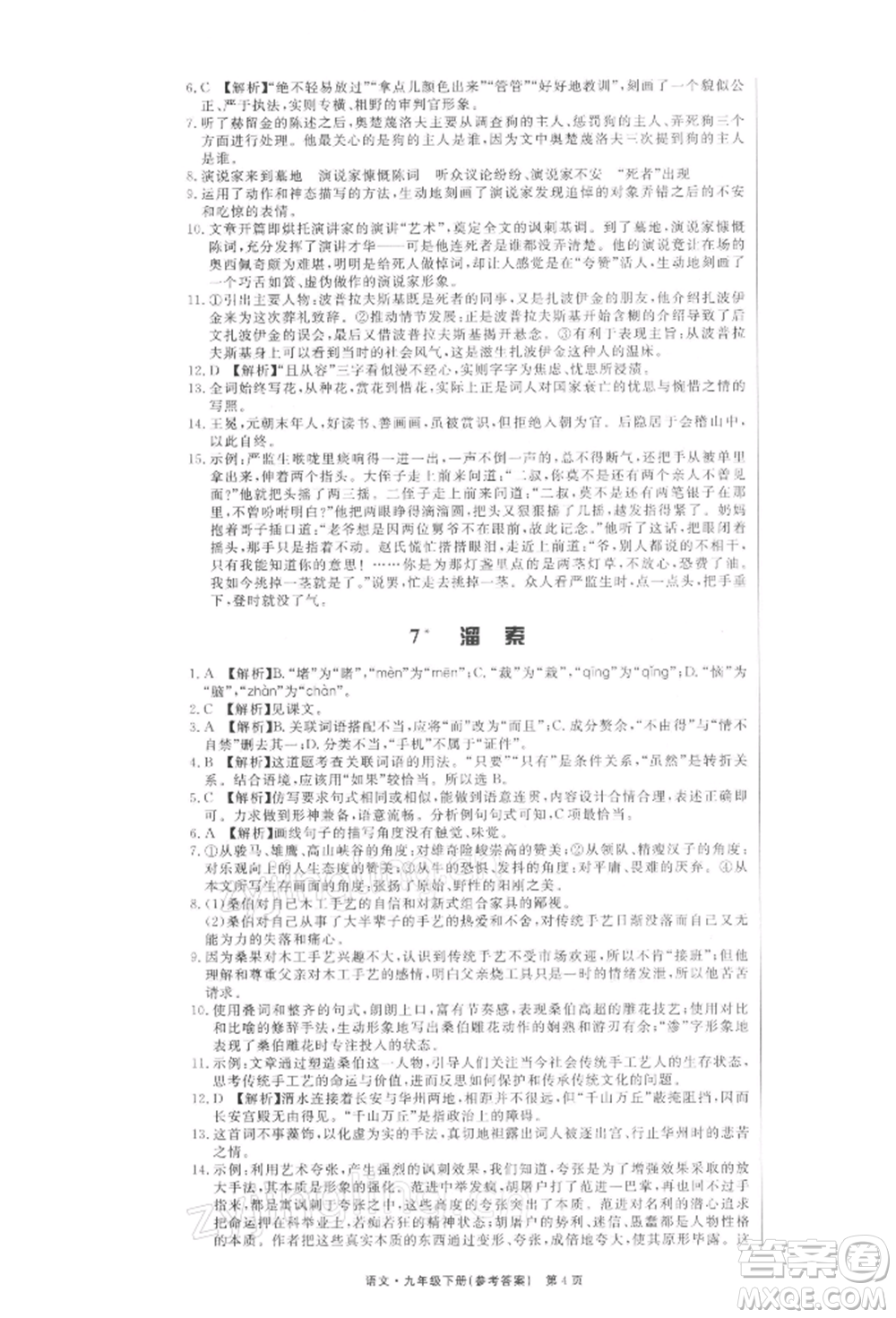 東方出版社2022贏在新課堂九年級下冊語文人教版江西專版參考答案