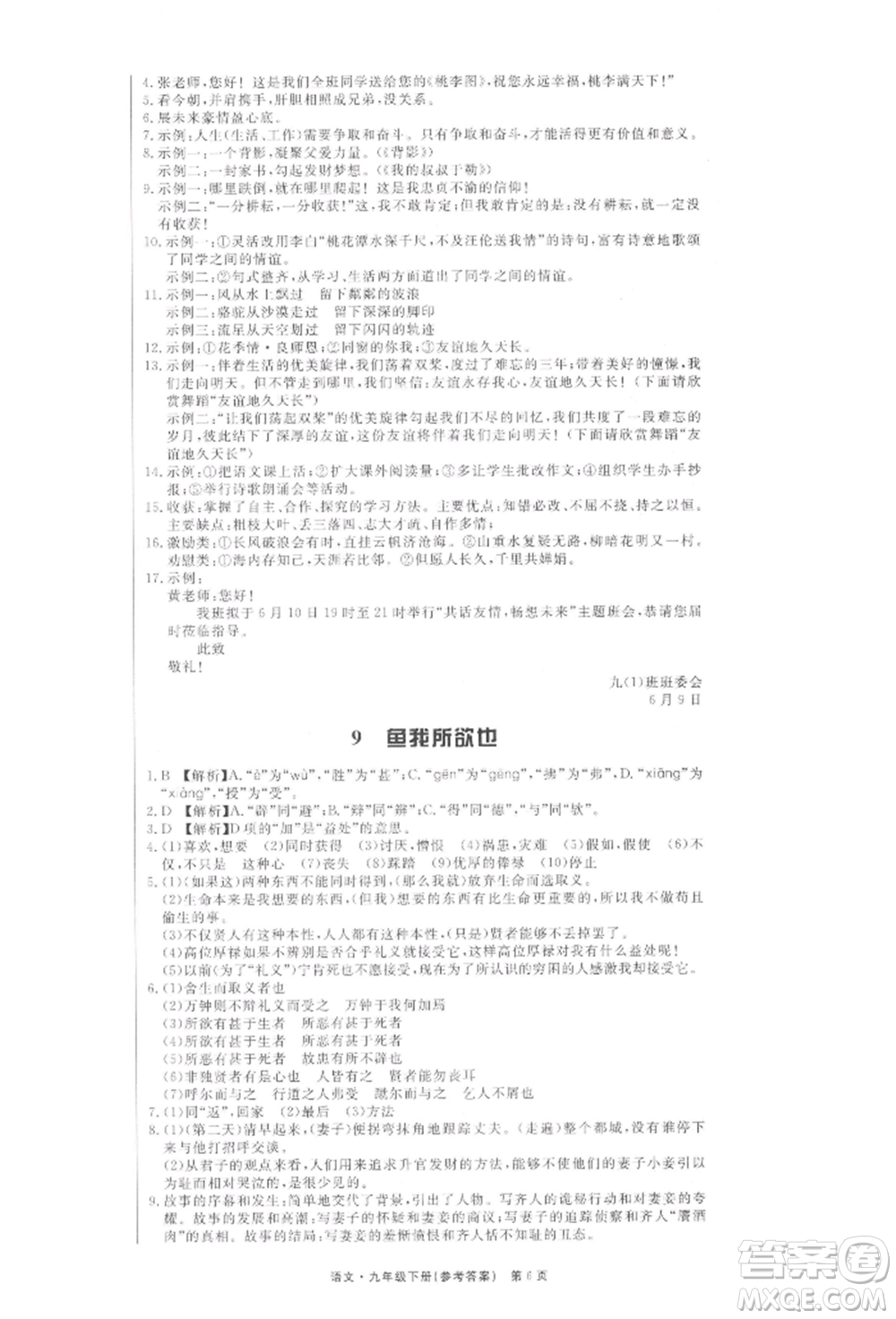 東方出版社2022贏在新課堂九年級下冊語文人教版江西專版參考答案