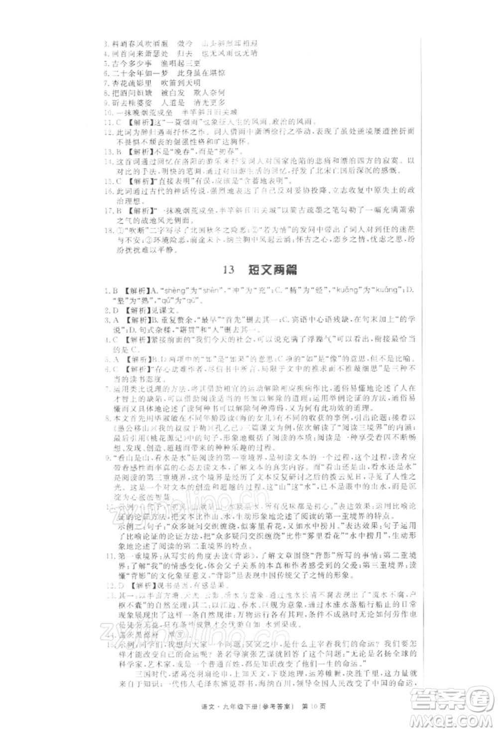 東方出版社2022贏在新課堂九年級下冊語文人教版江西專版參考答案