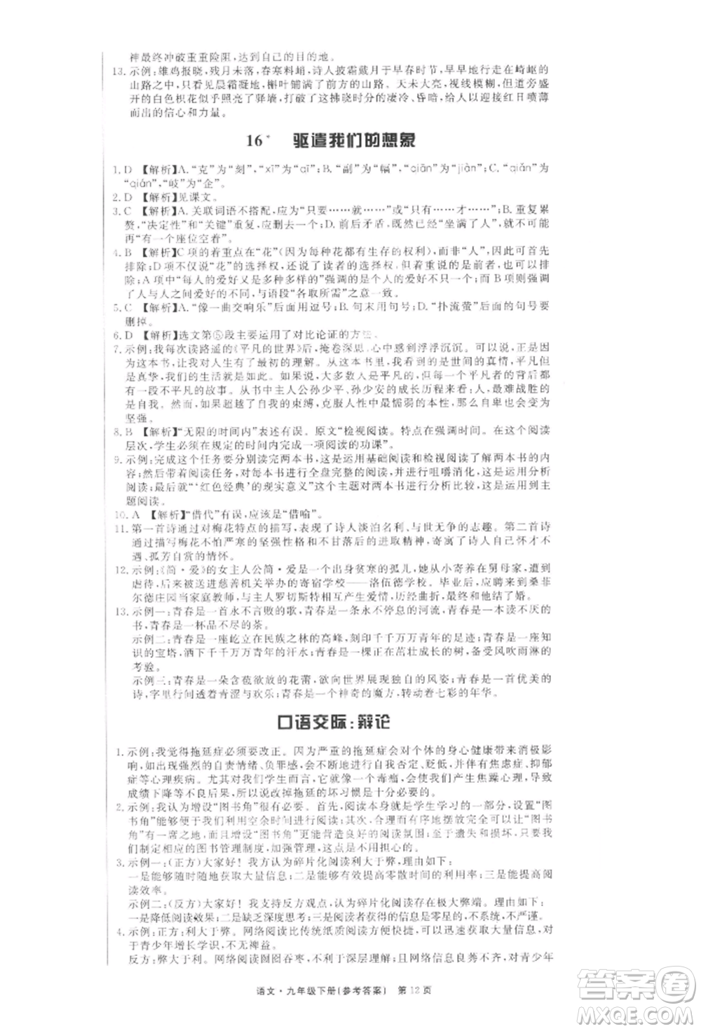 東方出版社2022贏在新課堂九年級下冊語文人教版江西專版參考答案