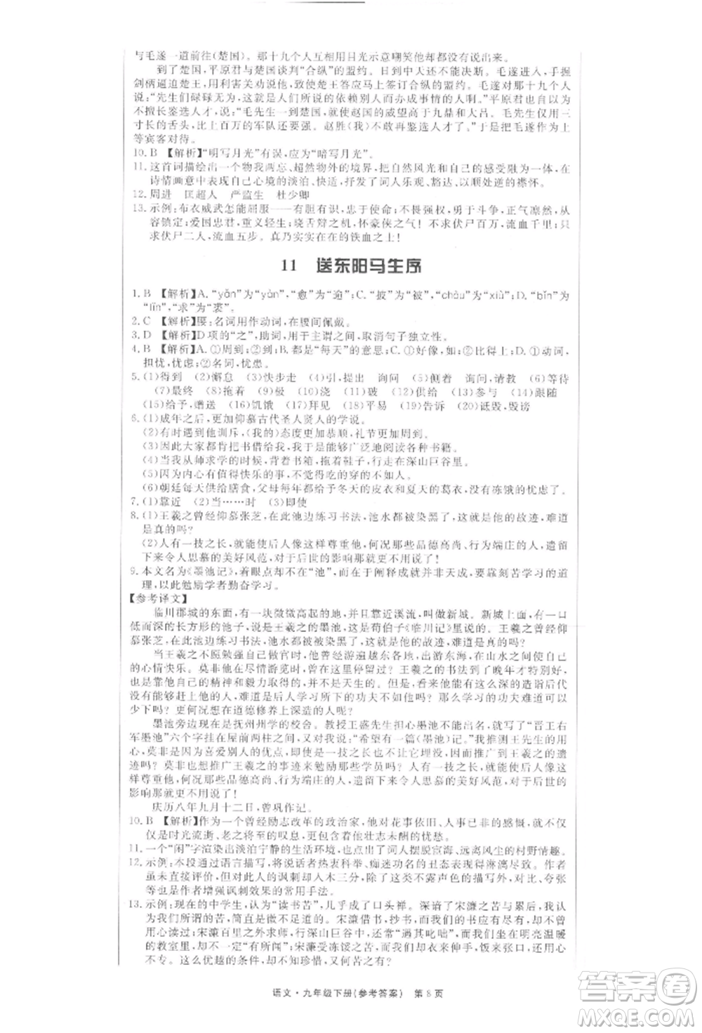 東方出版社2022贏在新課堂九年級下冊語文人教版江西專版參考答案