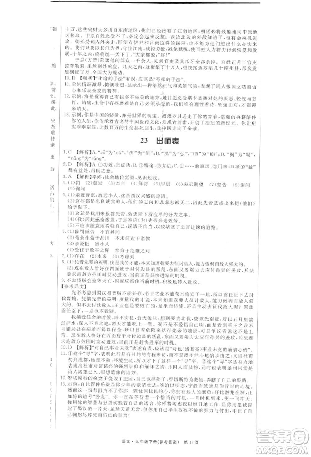 東方出版社2022贏在新課堂九年級下冊語文人教版江西專版參考答案