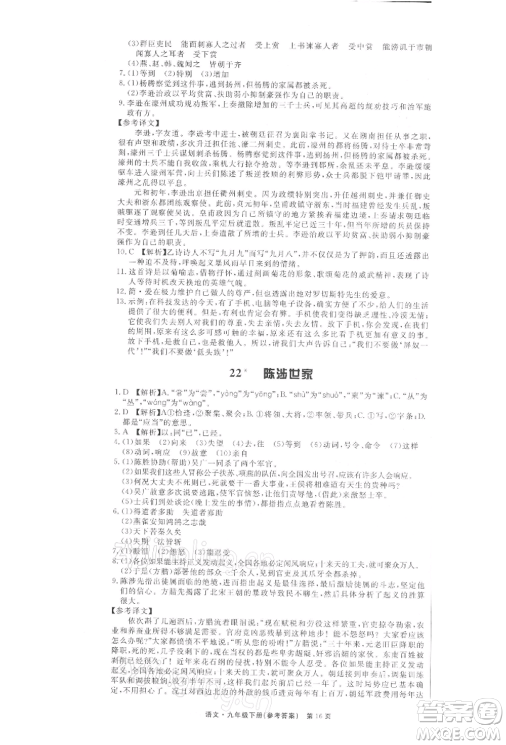 東方出版社2022贏在新課堂九年級下冊語文人教版江西專版參考答案