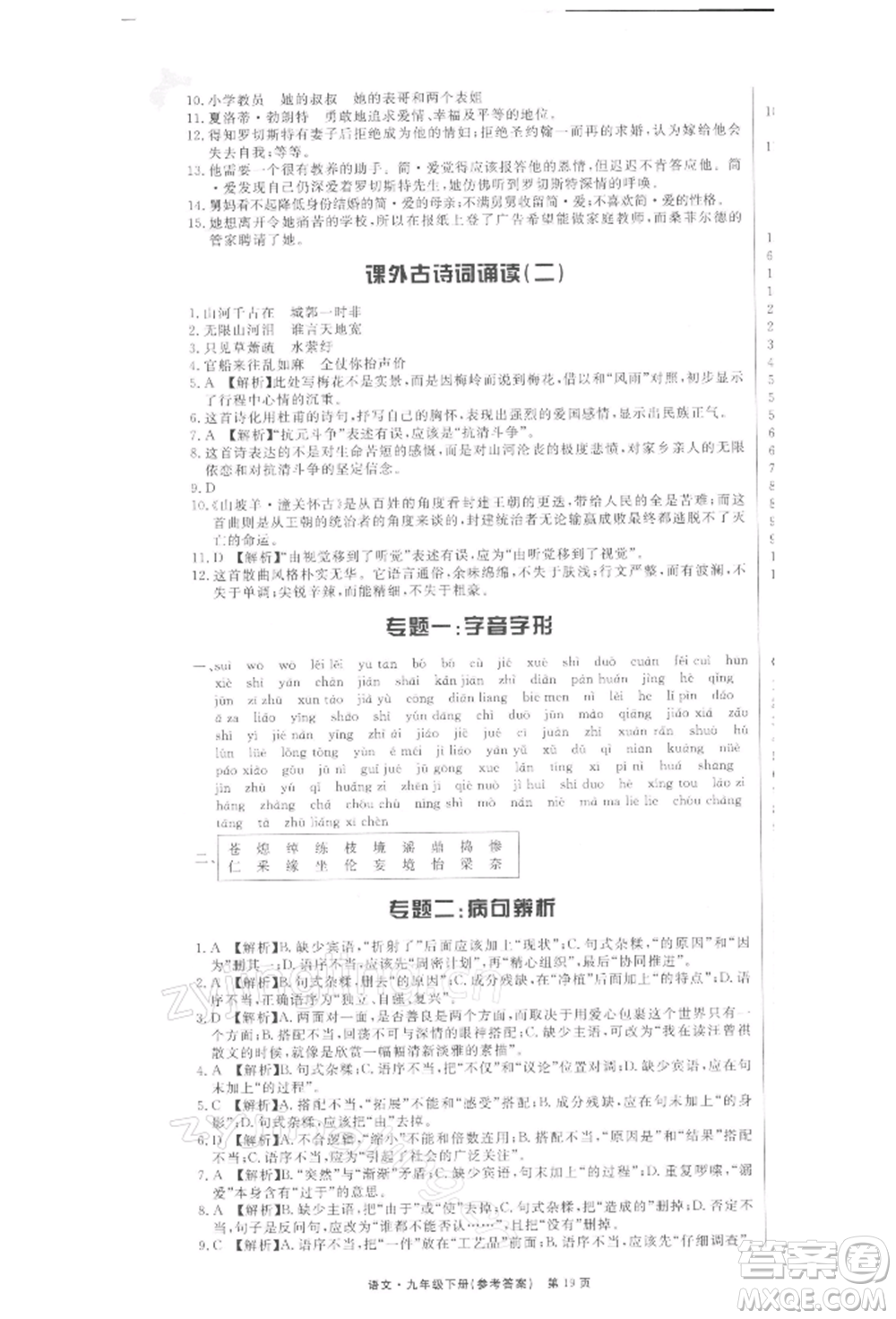 東方出版社2022贏在新課堂九年級下冊語文人教版江西專版參考答案