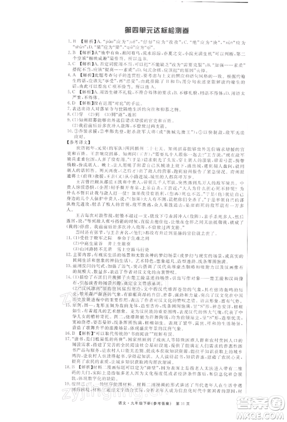 東方出版社2022贏在新課堂九年級下冊語文人教版江西專版參考答案