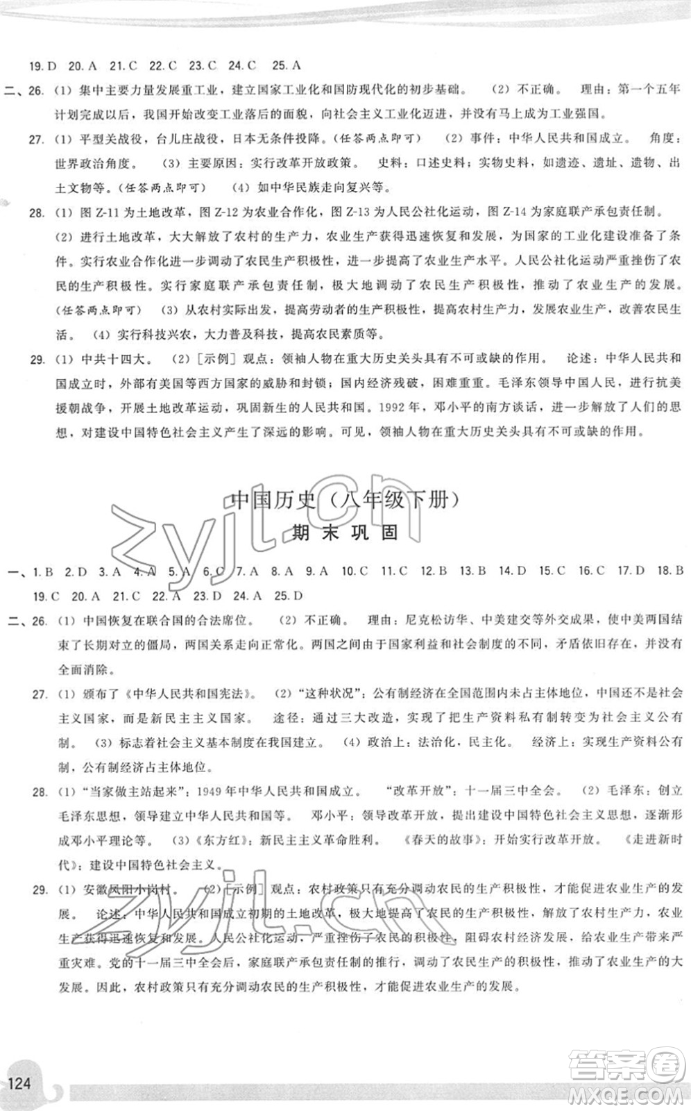 福建人民出版社2022頂尖課課練八年級歷史下冊人教版答案