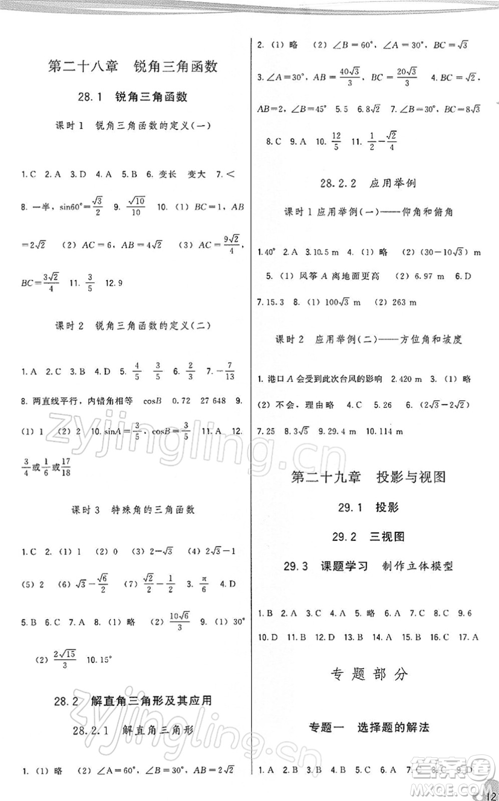 福建人民出版社2022頂尖課課練九年級(jí)數(shù)學(xué)下冊(cè)人教版答案