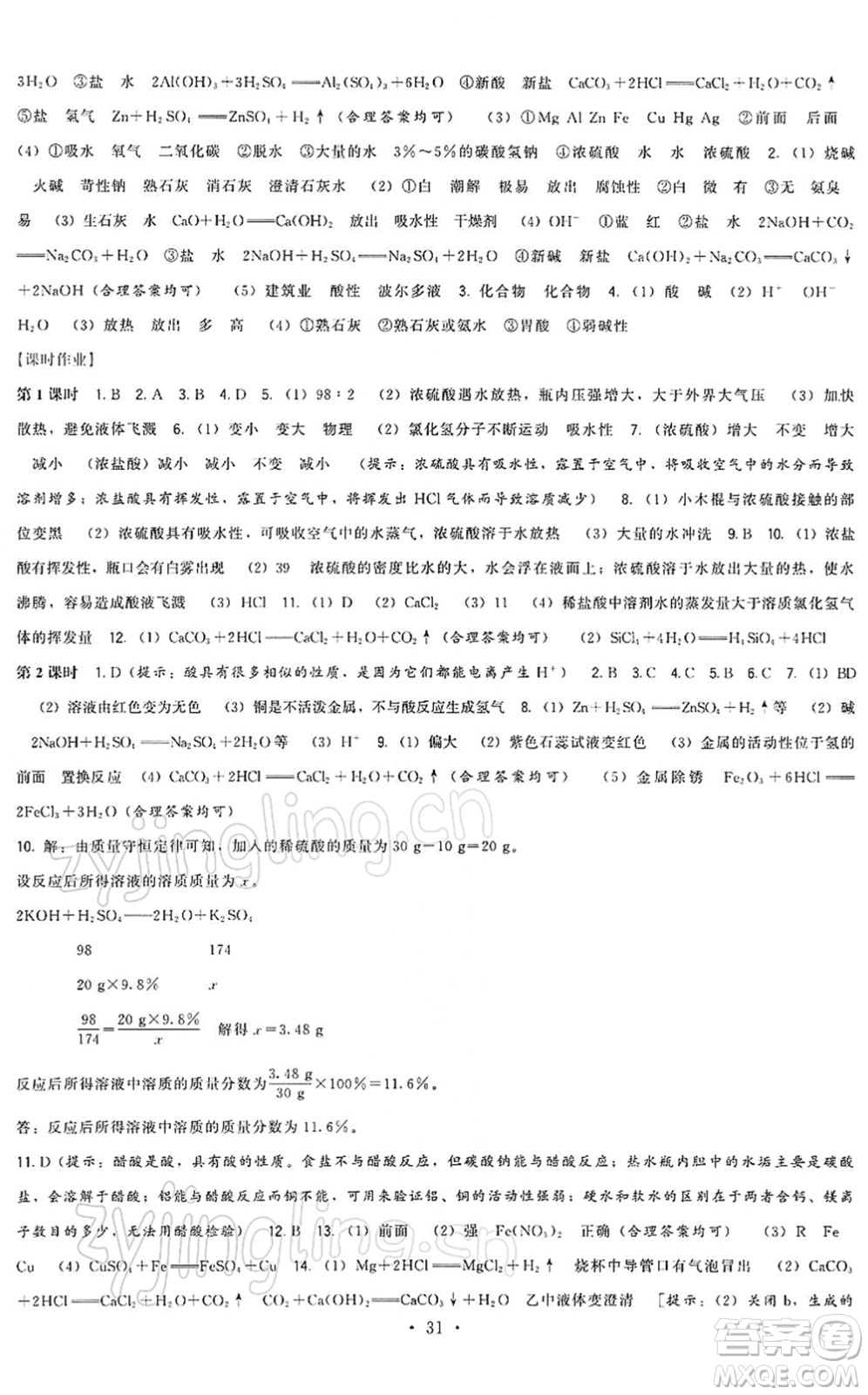 福建人民出版社2022頂尖課課練九年級(jí)化學(xué)下冊(cè)滬教版答案