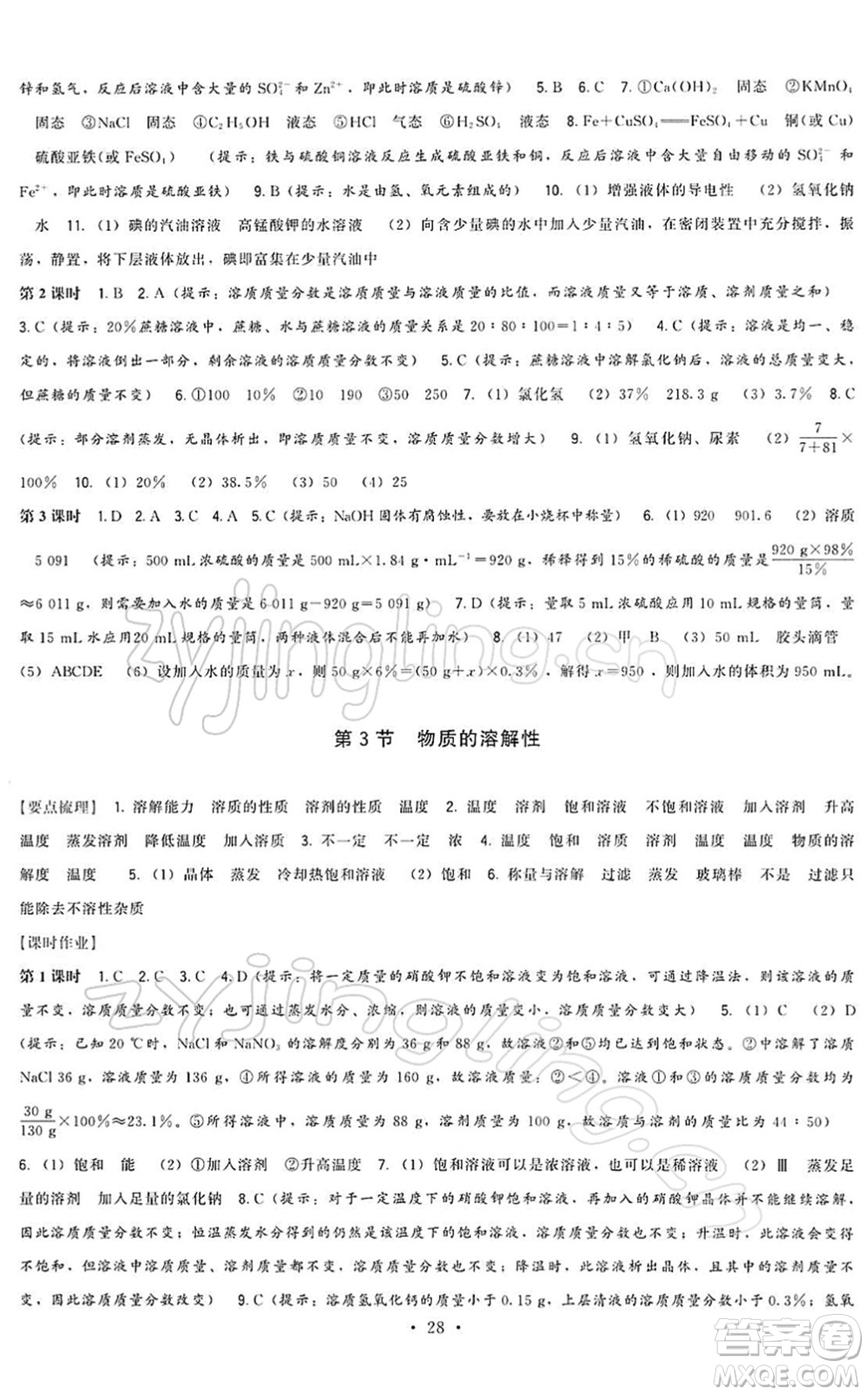 福建人民出版社2022頂尖課課練九年級(jí)化學(xué)下冊(cè)滬教版答案