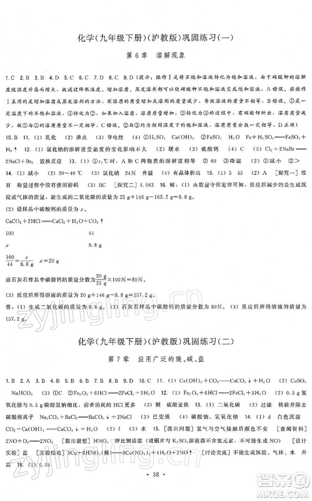 福建人民出版社2022頂尖課課練九年級(jí)化學(xué)下冊(cè)滬教版答案