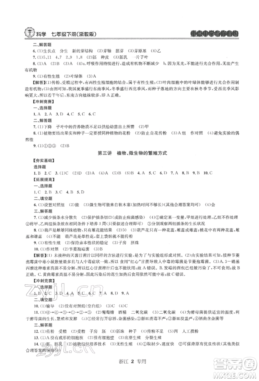 天津科學(xué)技術(shù)出版社2022重點(diǎn)中學(xué)與你有約七年級(jí)下冊(cè)科學(xué)浙教版浙江專版參考答案