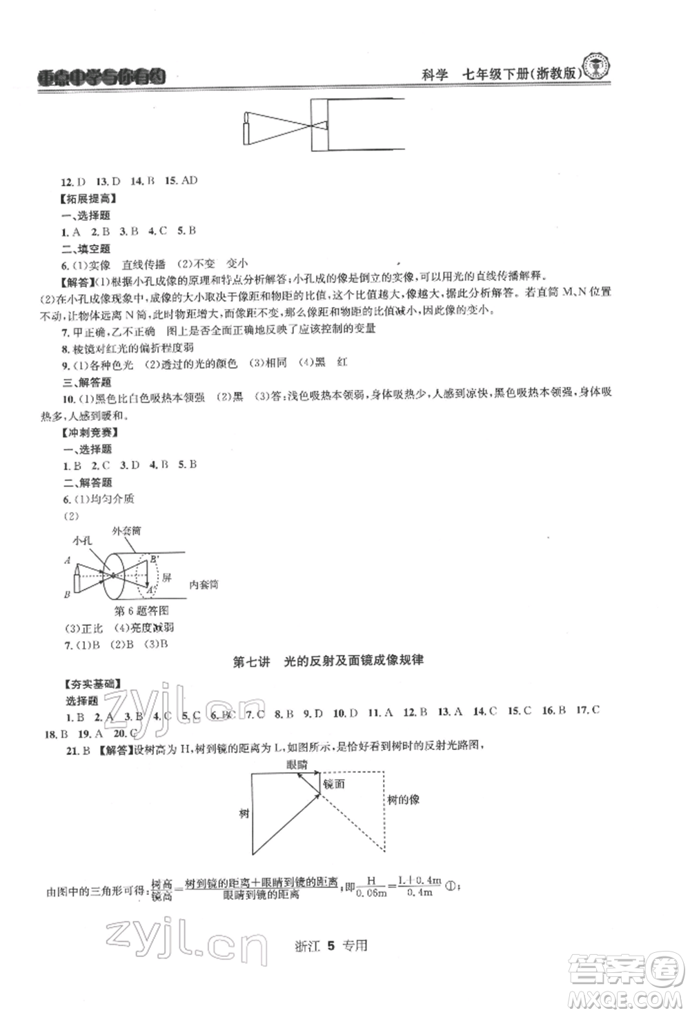 天津科學(xué)技術(shù)出版社2022重點(diǎn)中學(xué)與你有約七年級(jí)下冊(cè)科學(xué)浙教版浙江專版參考答案