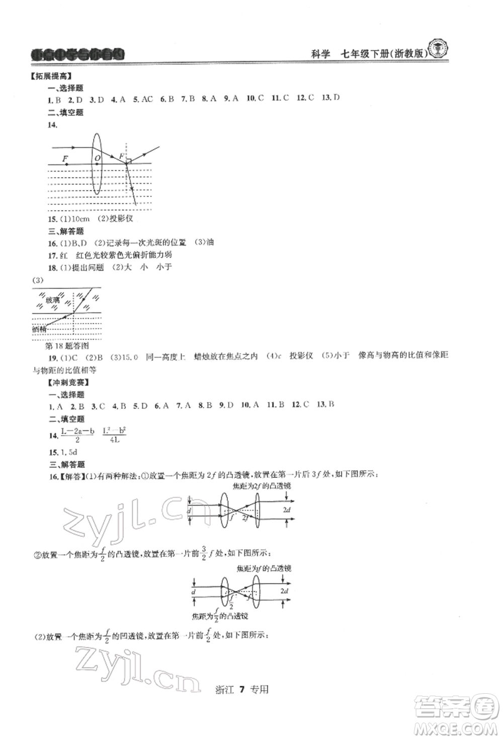 天津科學(xué)技術(shù)出版社2022重點(diǎn)中學(xué)與你有約七年級(jí)下冊(cè)科學(xué)浙教版浙江專版參考答案