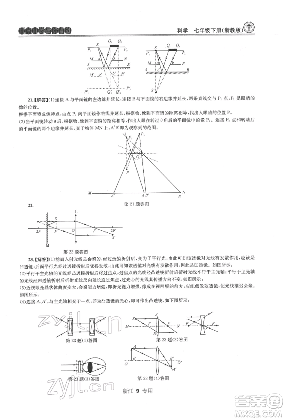 天津科學(xué)技術(shù)出版社2022重點(diǎn)中學(xué)與你有約七年級(jí)下冊(cè)科學(xué)浙教版浙江專版參考答案