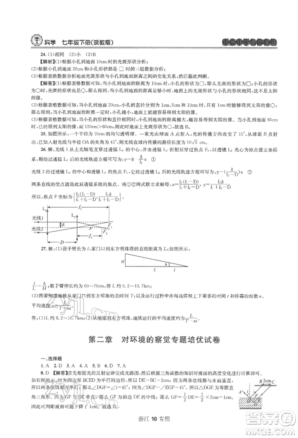 天津科學(xué)技術(shù)出版社2022重點(diǎn)中學(xué)與你有約七年級(jí)下冊(cè)科學(xué)浙教版浙江專版參考答案