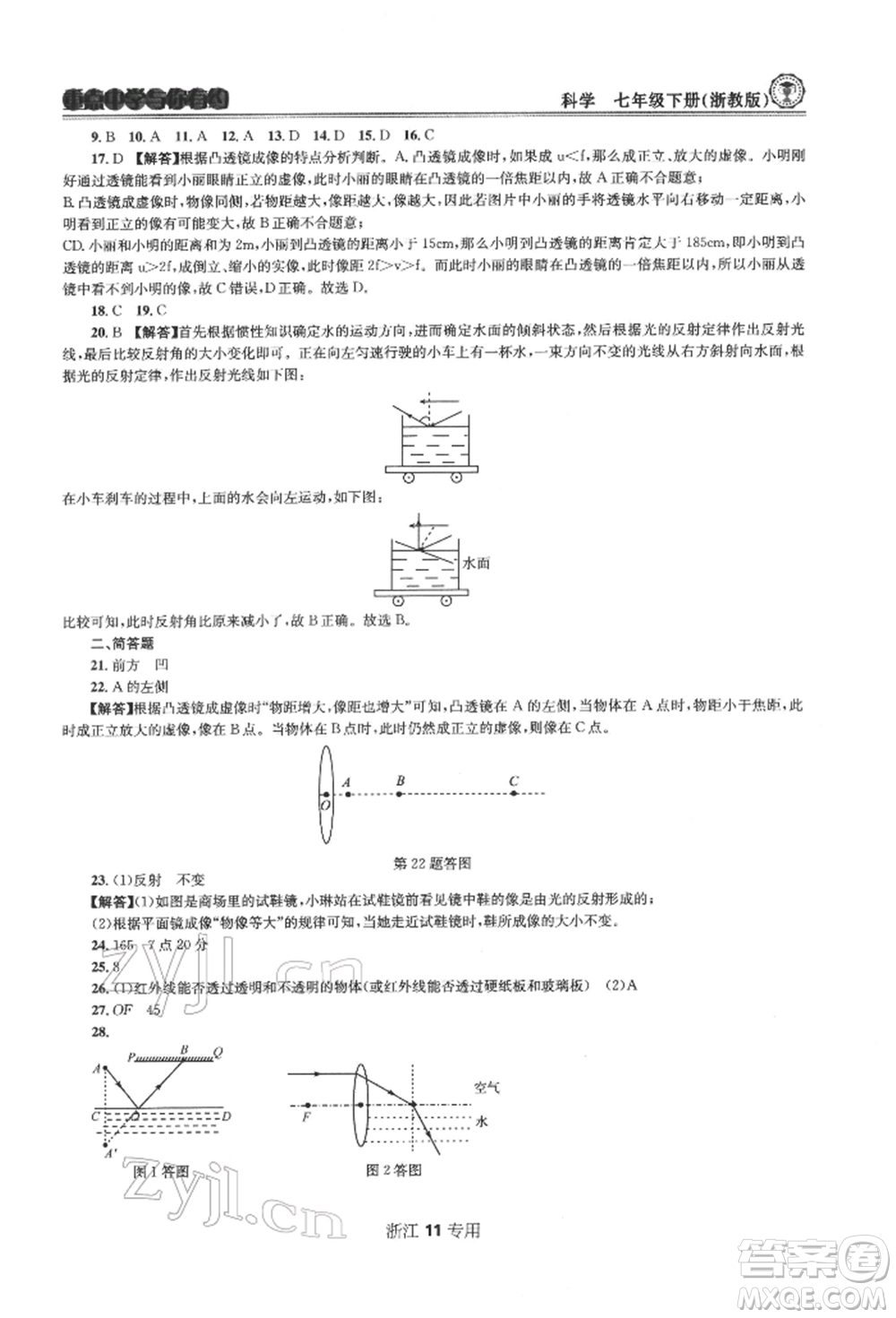 天津科學(xué)技術(shù)出版社2022重點(diǎn)中學(xué)與你有約七年級(jí)下冊(cè)科學(xué)浙教版浙江專版參考答案