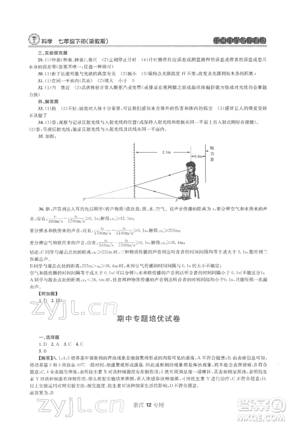 天津科學(xué)技術(shù)出版社2022重點(diǎn)中學(xué)與你有約七年級(jí)下冊(cè)科學(xué)浙教版浙江專版參考答案