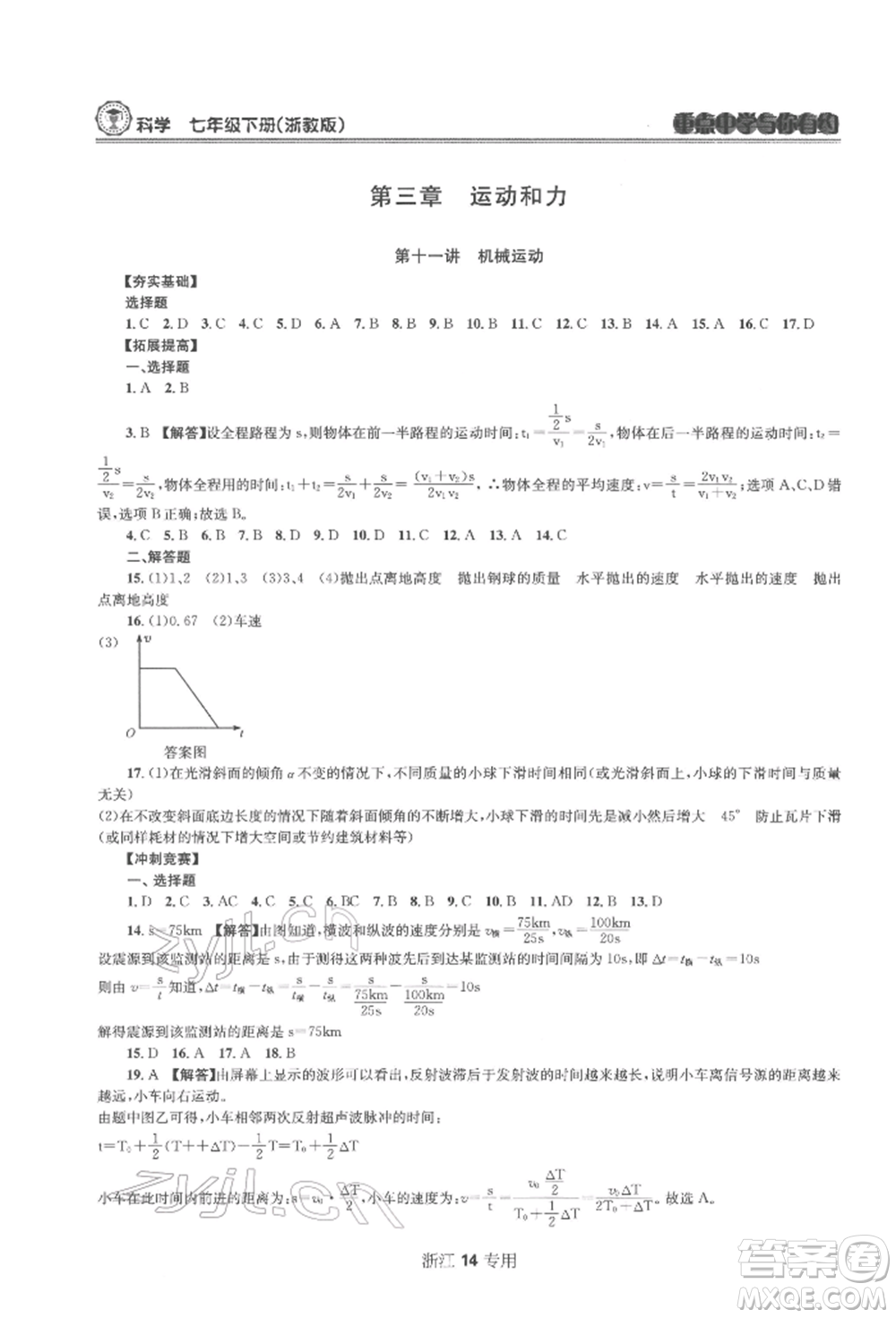 天津科學(xué)技術(shù)出版社2022重點(diǎn)中學(xué)與你有約七年級(jí)下冊(cè)科學(xué)浙教版浙江專版參考答案