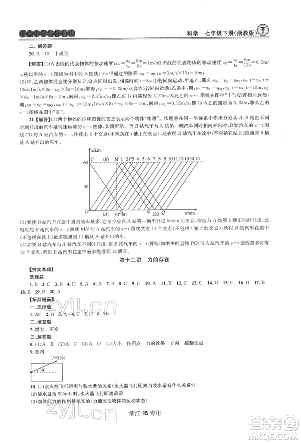 天津科學(xué)技術(shù)出版社2022重點(diǎn)中學(xué)與你有約七年級(jí)下冊(cè)科學(xué)浙教版浙江專版參考答案