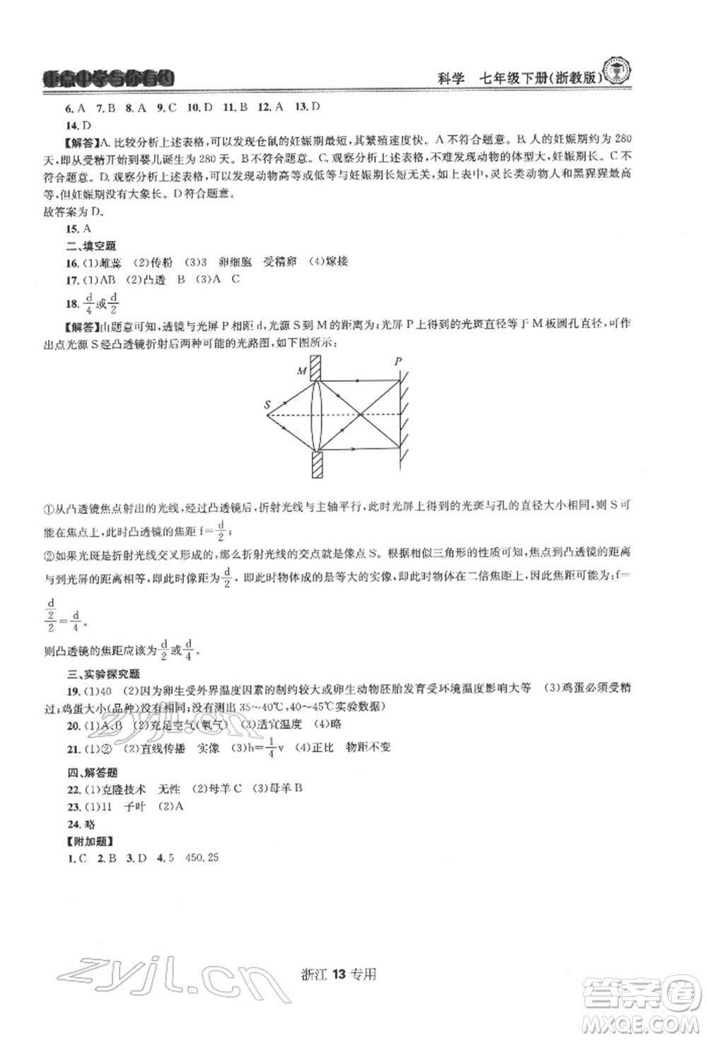 天津科學(xué)技術(shù)出版社2022重點(diǎn)中學(xué)與你有約七年級(jí)下冊(cè)科學(xué)浙教版浙江專版參考答案