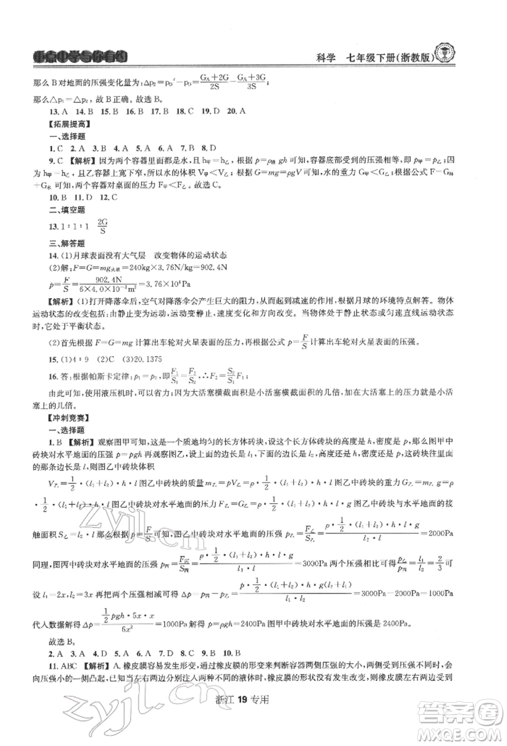 天津科學(xué)技術(shù)出版社2022重點(diǎn)中學(xué)與你有約七年級(jí)下冊(cè)科學(xué)浙教版浙江專版參考答案