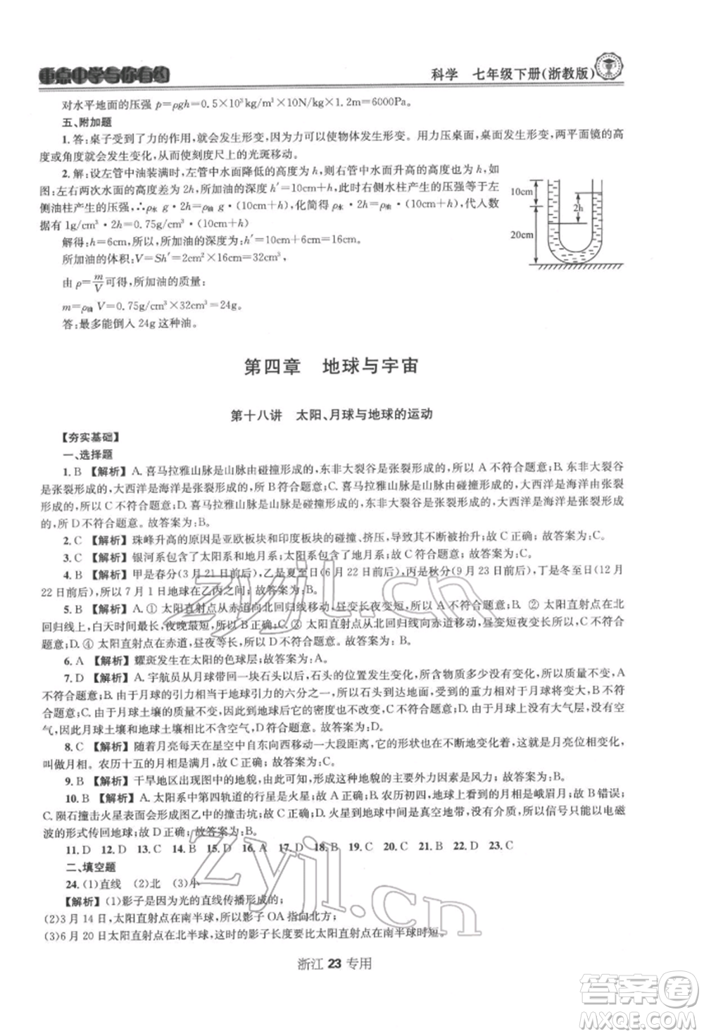 天津科學(xué)技術(shù)出版社2022重點(diǎn)中學(xué)與你有約七年級(jí)下冊(cè)科學(xué)浙教版浙江專版參考答案