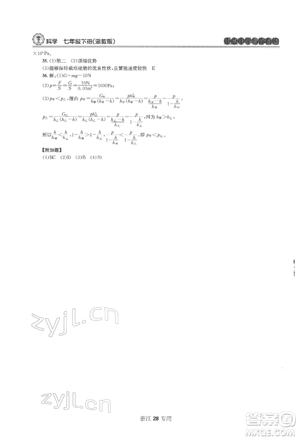 天津科學(xué)技術(shù)出版社2022重點(diǎn)中學(xué)與你有約七年級(jí)下冊(cè)科學(xué)浙教版浙江專版參考答案