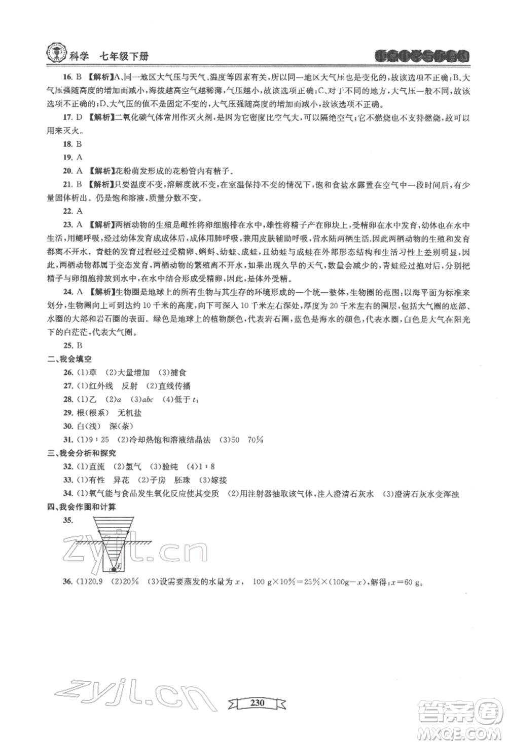 天津科學技術出版社2022重點中學與你有約七年級下冊科學華師大版參考答案