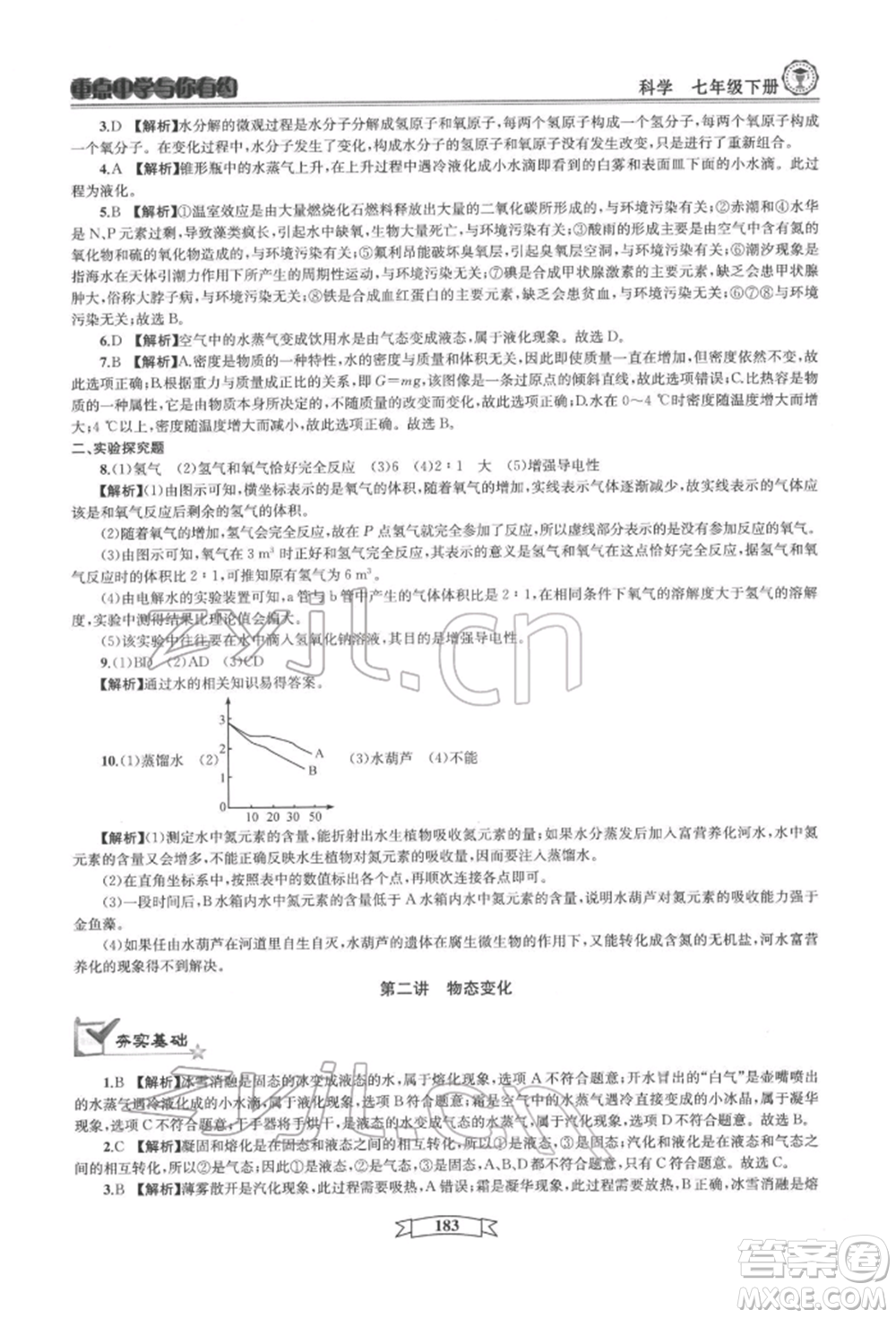 天津科學技術出版社2022重點中學與你有約七年級下冊科學華師大版參考答案