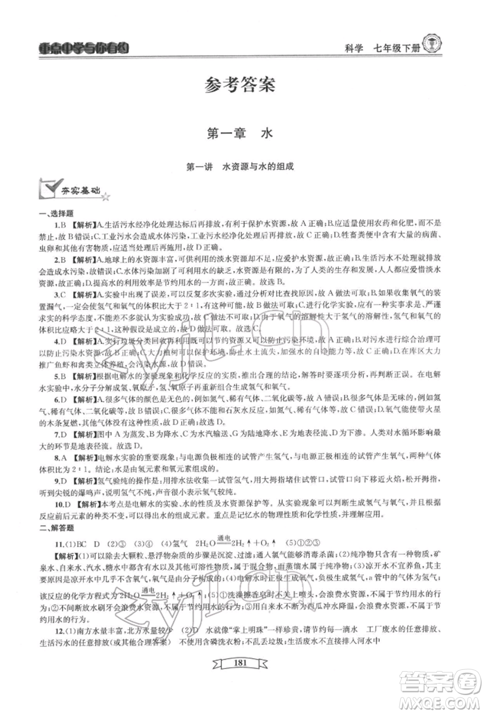 天津科學技術出版社2022重點中學與你有約七年級下冊科學華師大版參考答案