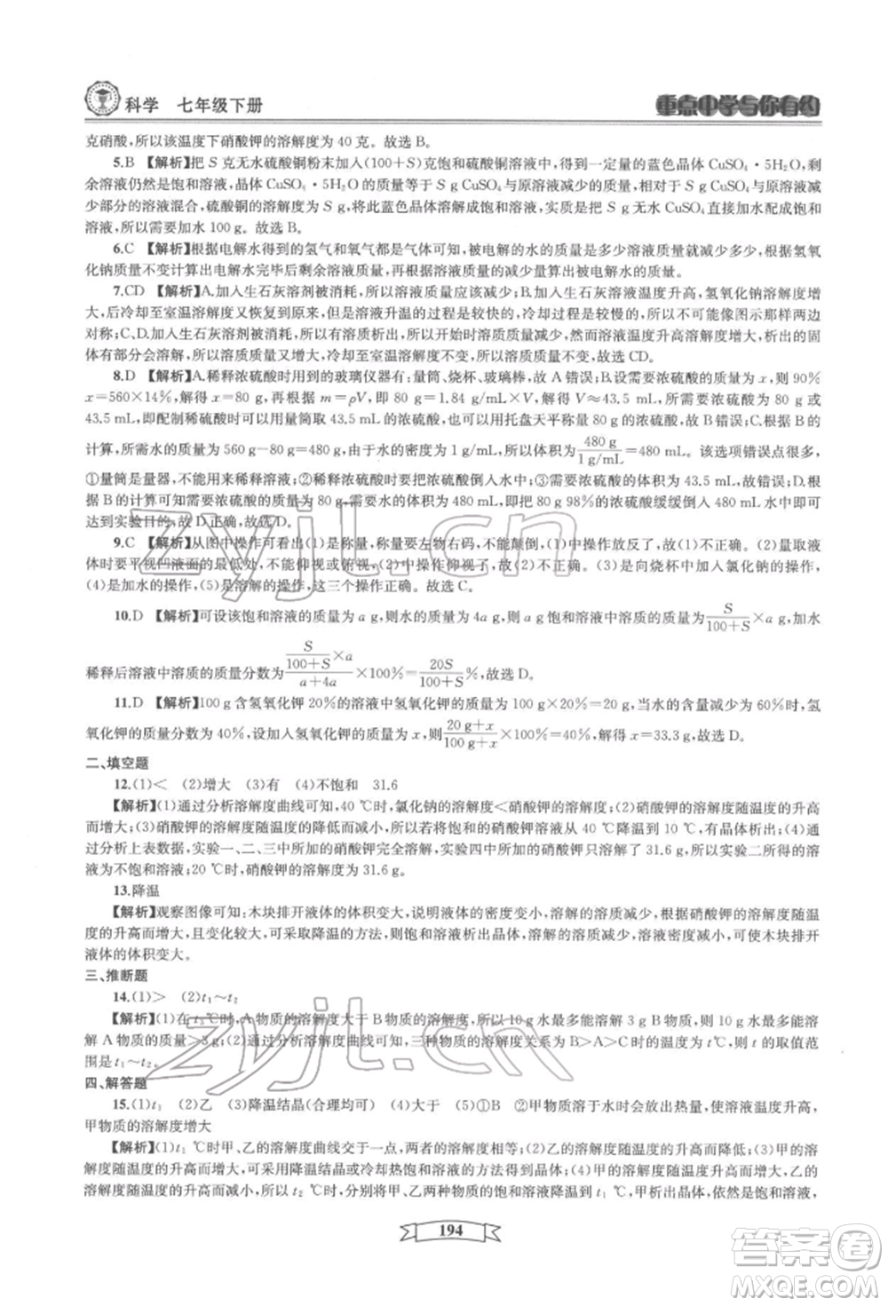 天津科學技術出版社2022重點中學與你有約七年級下冊科學華師大版參考答案